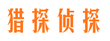 杞县猎探私家侦探公司